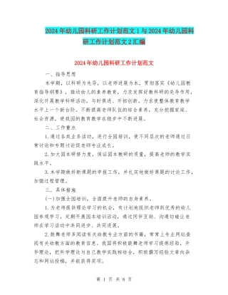 2024年幼儿园科研工作计划范文1与2024年幼儿园科研工作计划范文2汇编