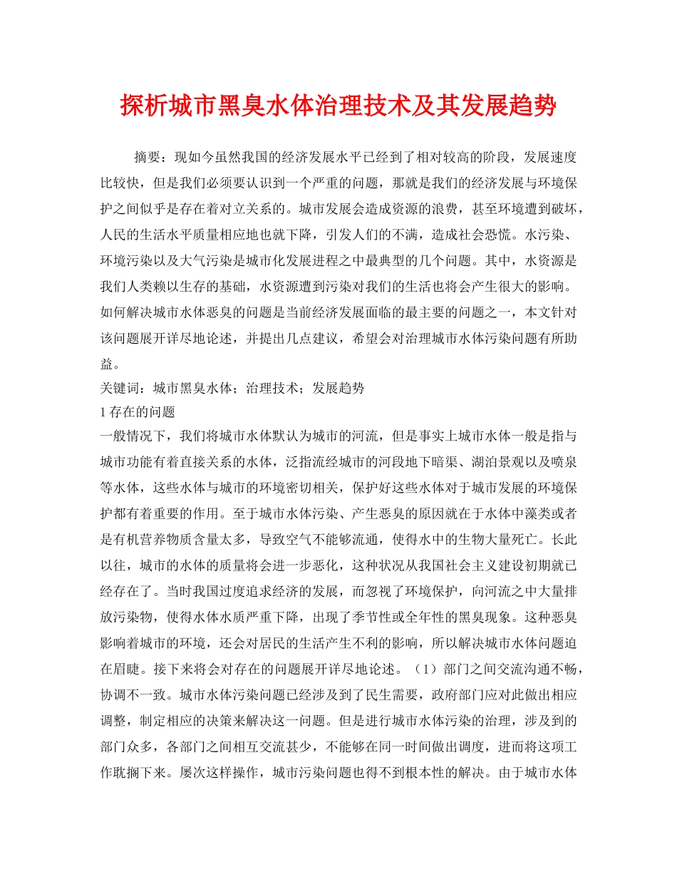 《安全环境-环保技术》之探析城市黑臭水体治理技术及其发展趋势 _第1页