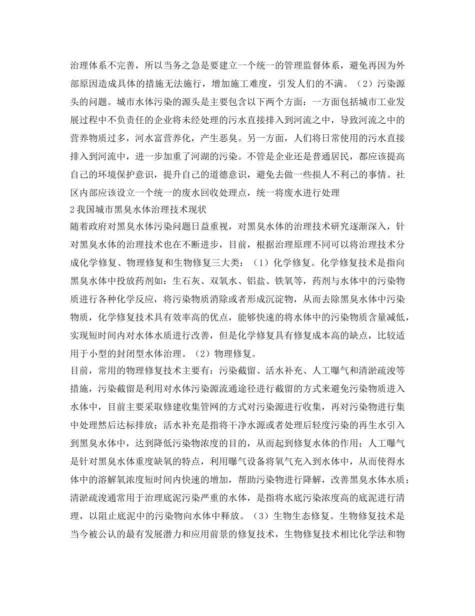 《安全环境-环保技术》之探析城市黑臭水体治理技术及其发展趋势 _第2页