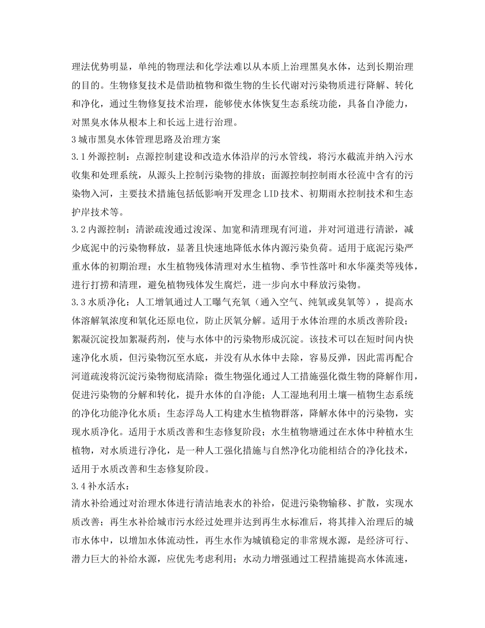 《安全环境-环保技术》之探析城市黑臭水体治理技术及其发展趋势 _第3页