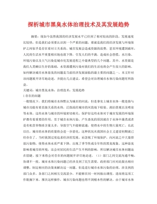 《安全环境-环保技术》之探析城市黑臭水体治理技术及其发展趋势 