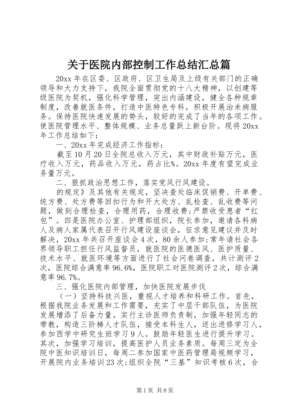 关于医院内部控制工作总结汇总篇_第1页