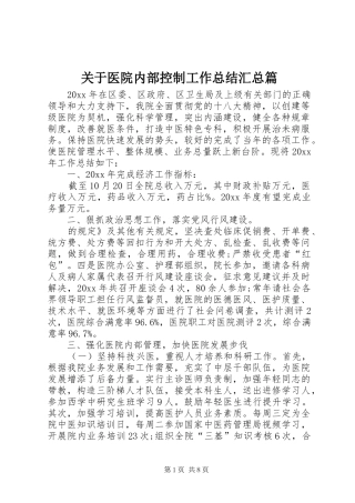 关于医院内部控制工作总结汇总篇