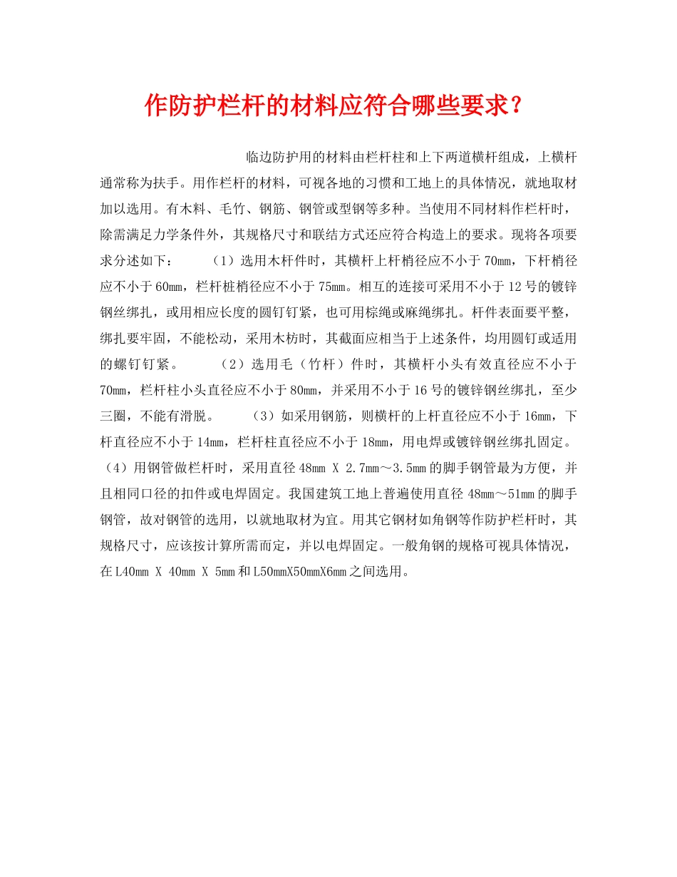《安全技术》之作防护栏杆的材料应符合哪些要求？ _第1页