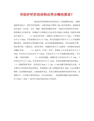 《安全技术》之作防护栏杆的材料应符合哪些要求？ 
