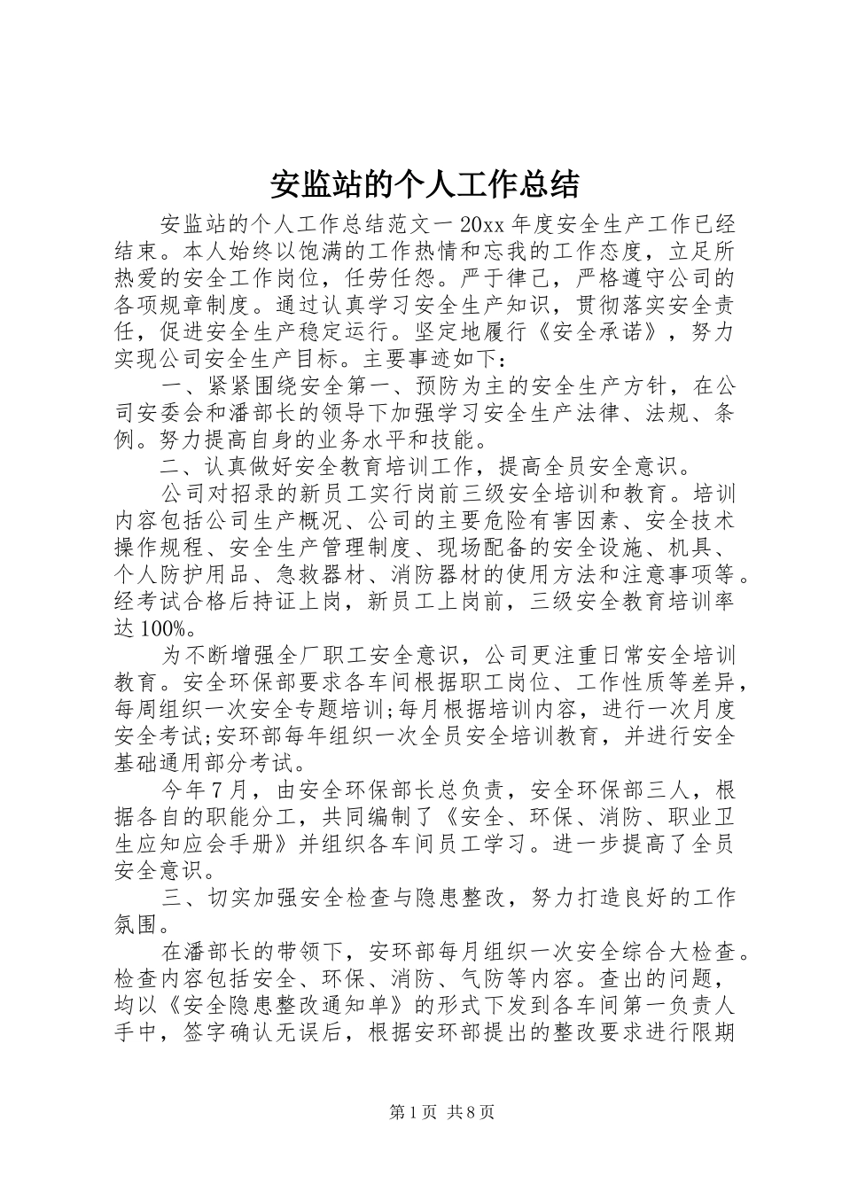 安监站的个人工作总结_第1页