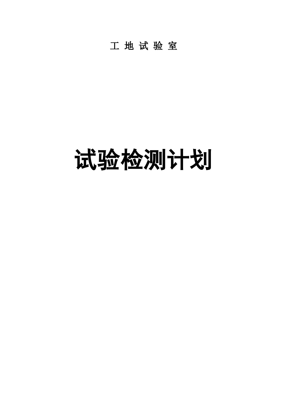 某高速公路新建工地试验室试验检测计划培训资料_第1页