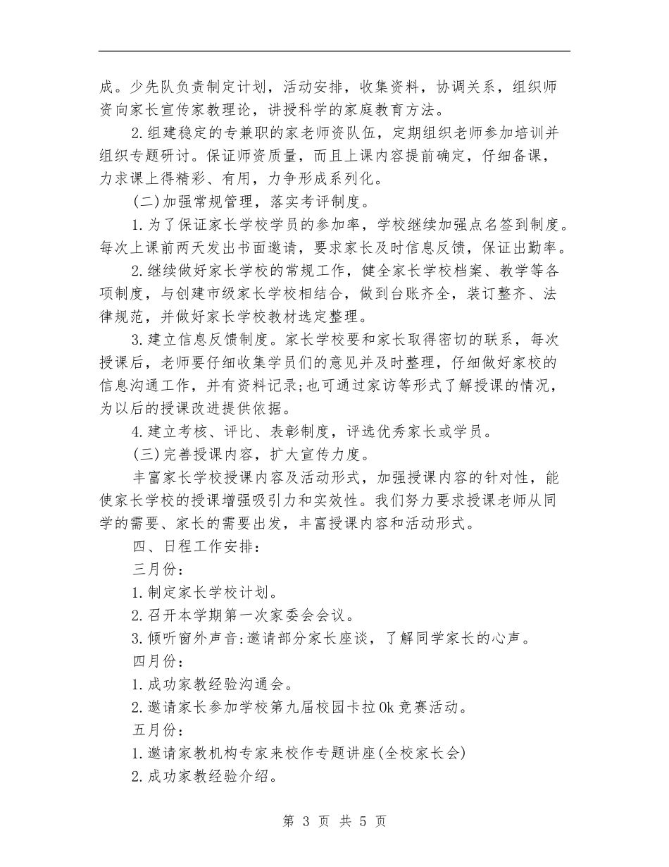 小学家长学校工作计划范例2024年度_第3页