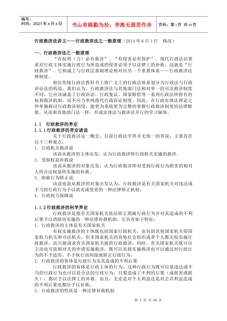 新行政救济法讲义_第1页