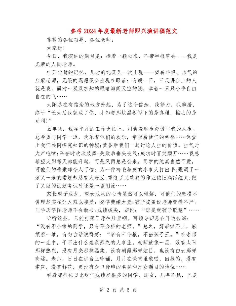 参考2024年度最新教师即兴演讲稿范文_第2页