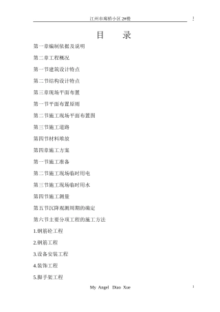 建筑工程施工方案培训资料