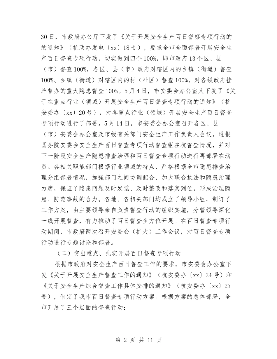 2024年市安全生产百日督查专项行动总结与2024年市审计局总结及年度工作计划范文汇编_第2页