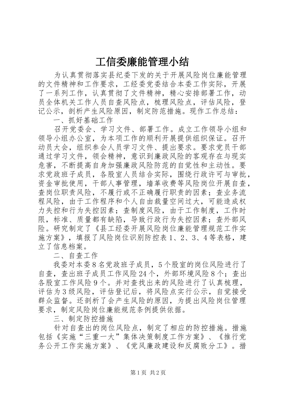 工信委廉能管理小结_第1页