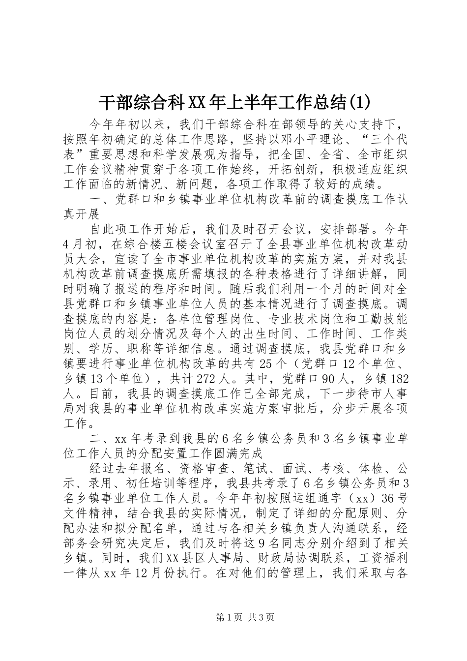 干部综合科XX年上半年工作总结(1)_第1页