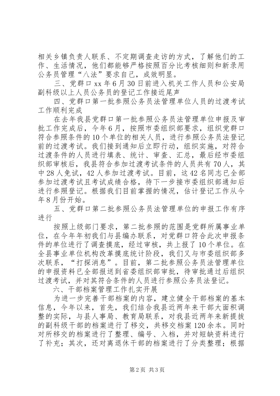 干部综合科XX年上半年工作总结(1)_第2页