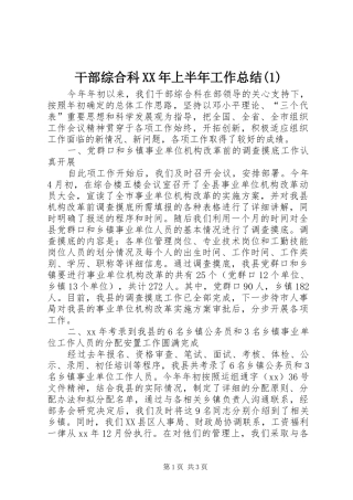 干部综合科XX年上半年工作总结(1)