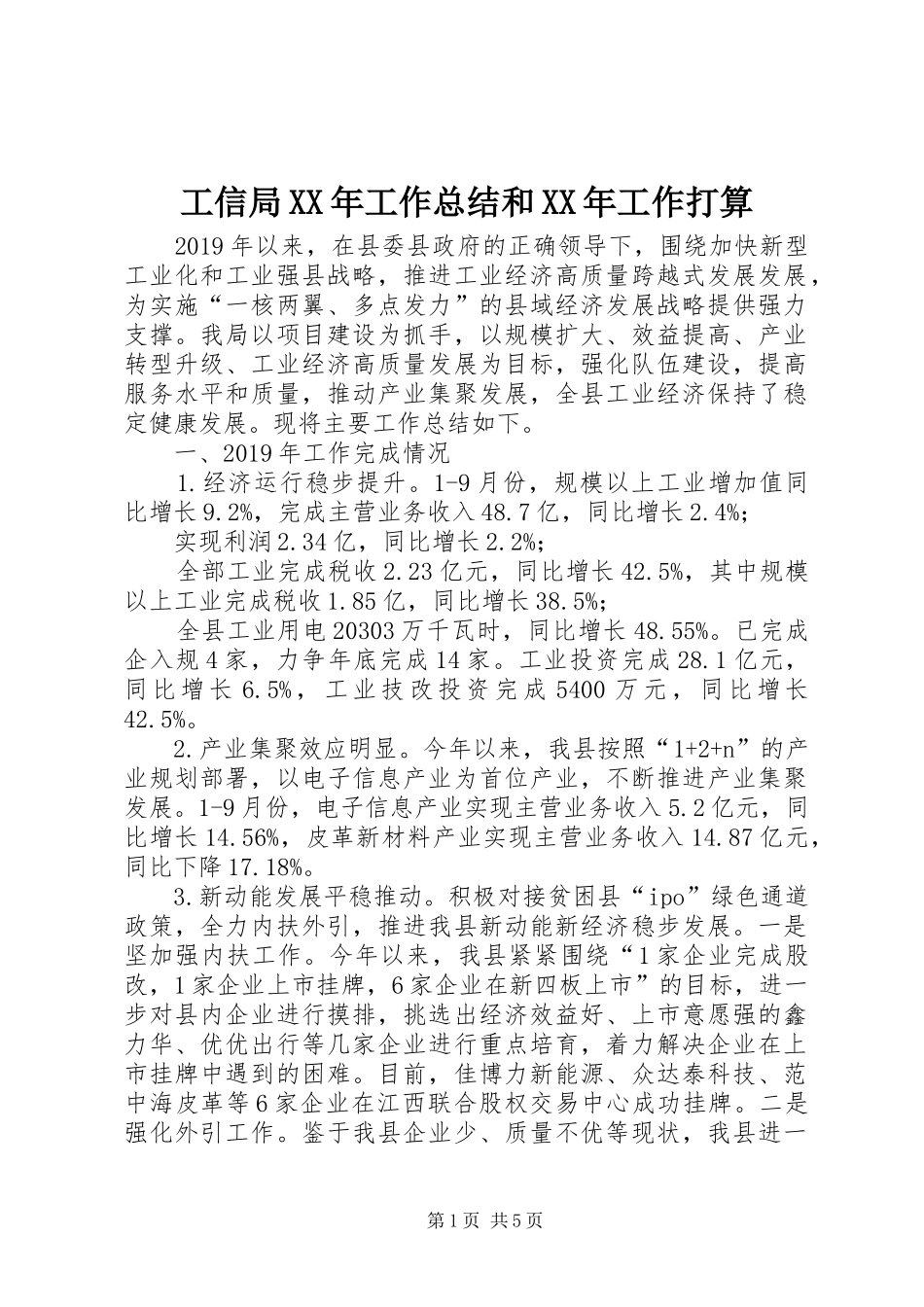 工信局XX年工作总结和XX年工作打算_第1页
