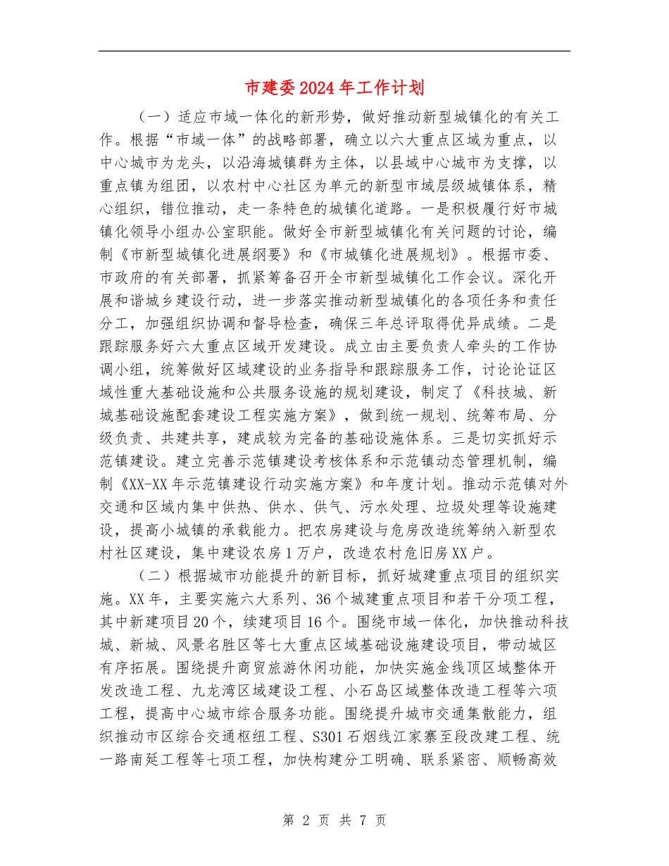 市建委2024年工作计划_第2页