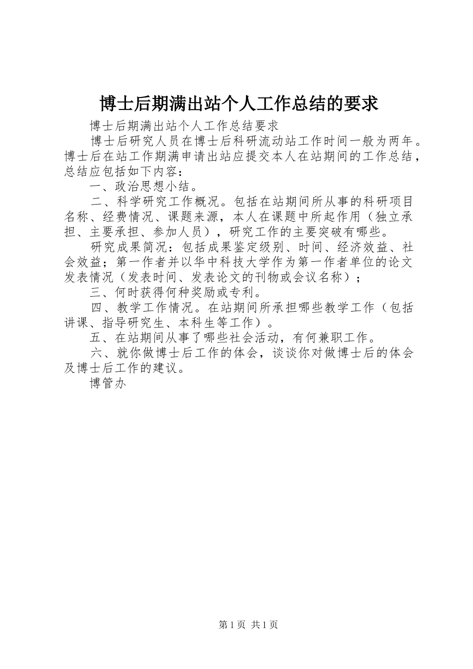 博士后期满出站个人工作总结的要求_第1页