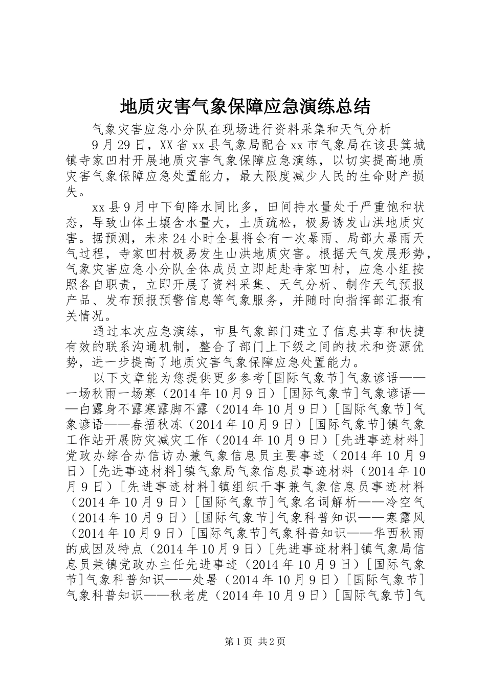 地质灾害气象保障应急演练总结_第1页