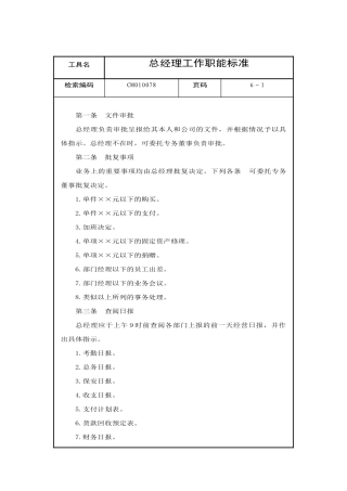 总经理的工作职能标准