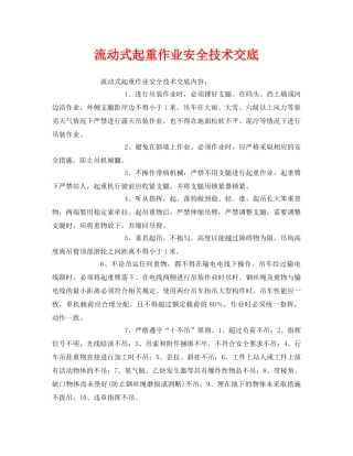 《管理资料-技术交底》之流动式起重作业安全技术交底 