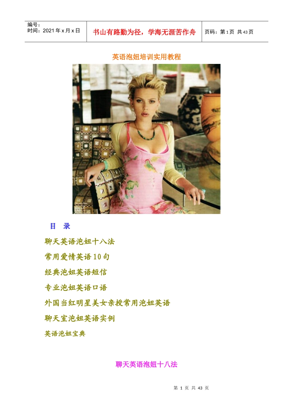 用英语泡妞专业培训实用教程_第1页