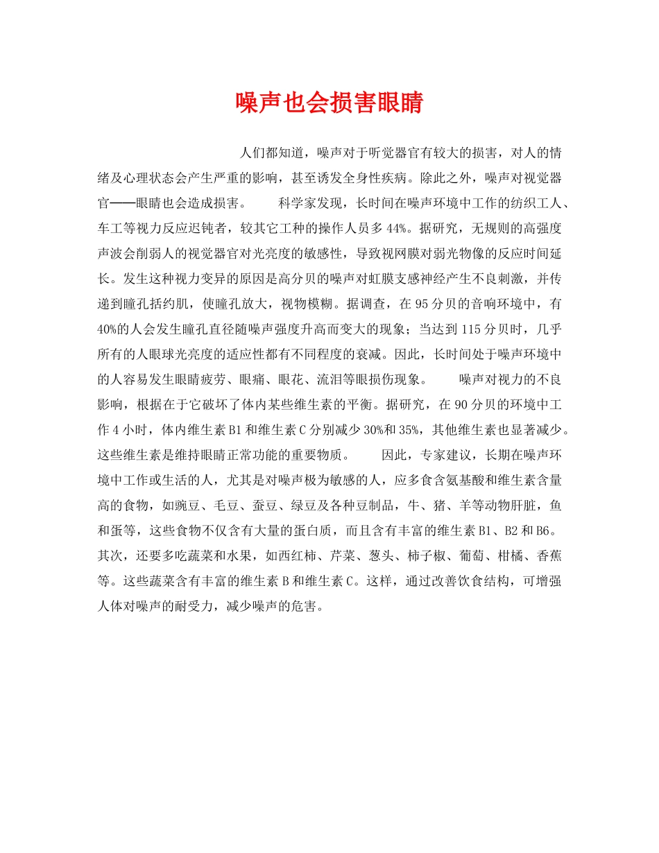 《安全管理职业卫生》之噪声也会损害眼睛 _第1页
