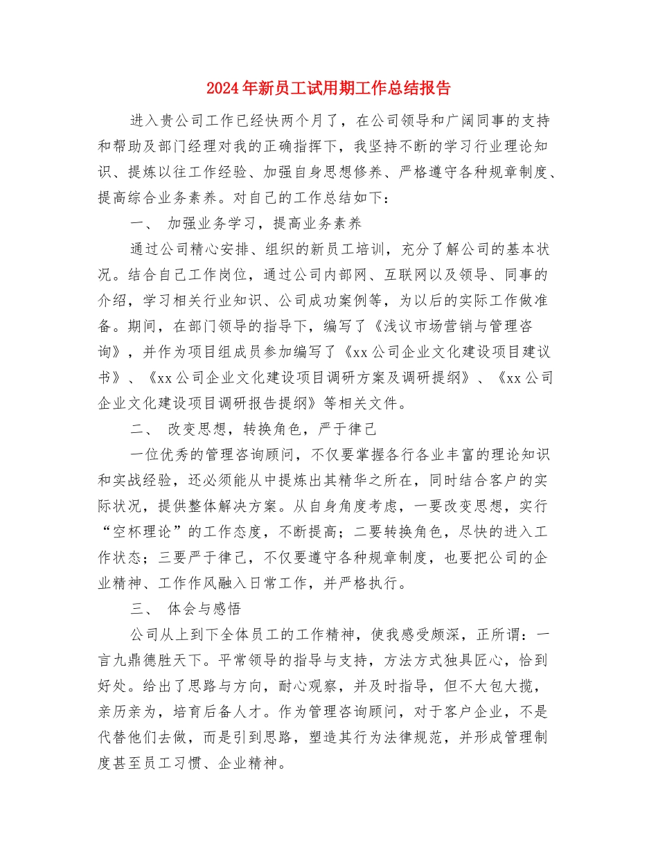 2024年新员工试用期工作总结2与2024年新员工试用期工作总结报告汇编_第3页