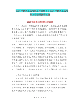 2024年新员工试用期工作总结2与2024年新员工试用期工作总结报告汇编