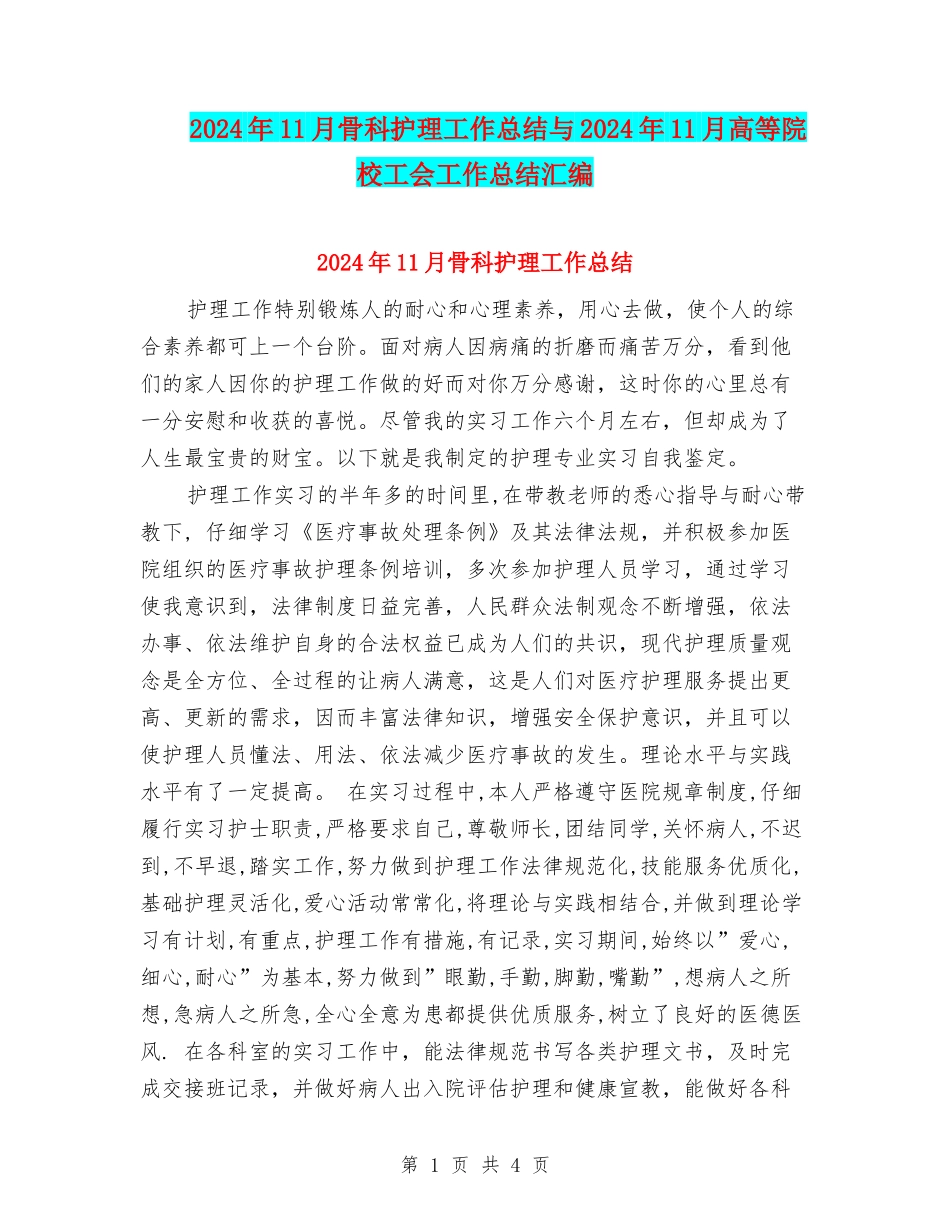 2024年11月骨科护理工作总结与2024年11月高等院校工会工作总结汇编_第1页