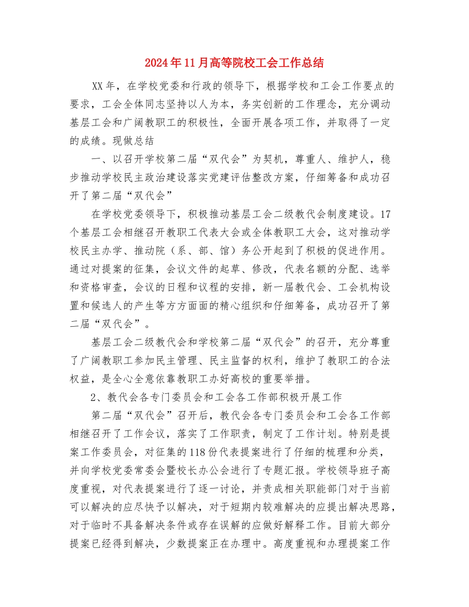 2024年11月骨科护理工作总结与2024年11月高等院校工会工作总结汇编_第3页