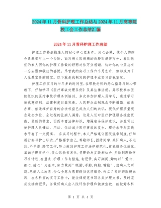 2024年11月骨科护理工作总结与2024年11月高等院校工会工作总结汇编