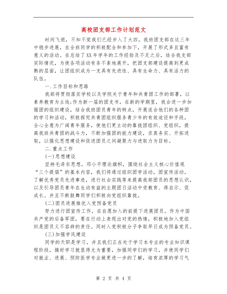 大学团支部工作计划范文_第2页