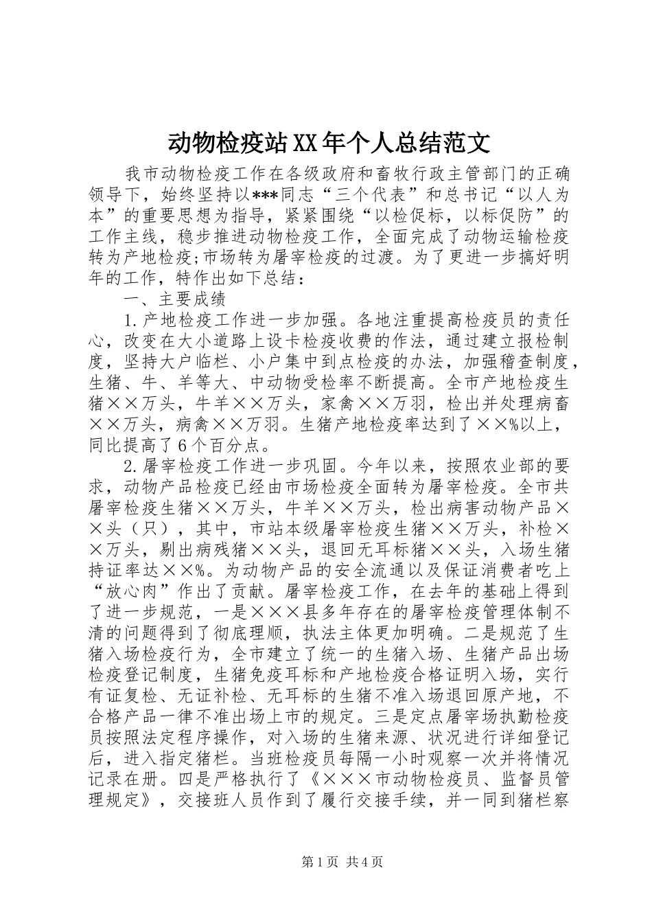 动物检疫站XX年个人总结范文_第1页