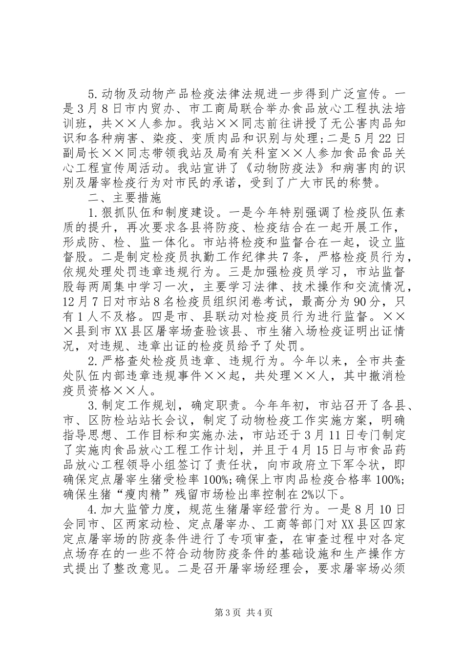 动物检疫站XX年个人总结范文_第3页