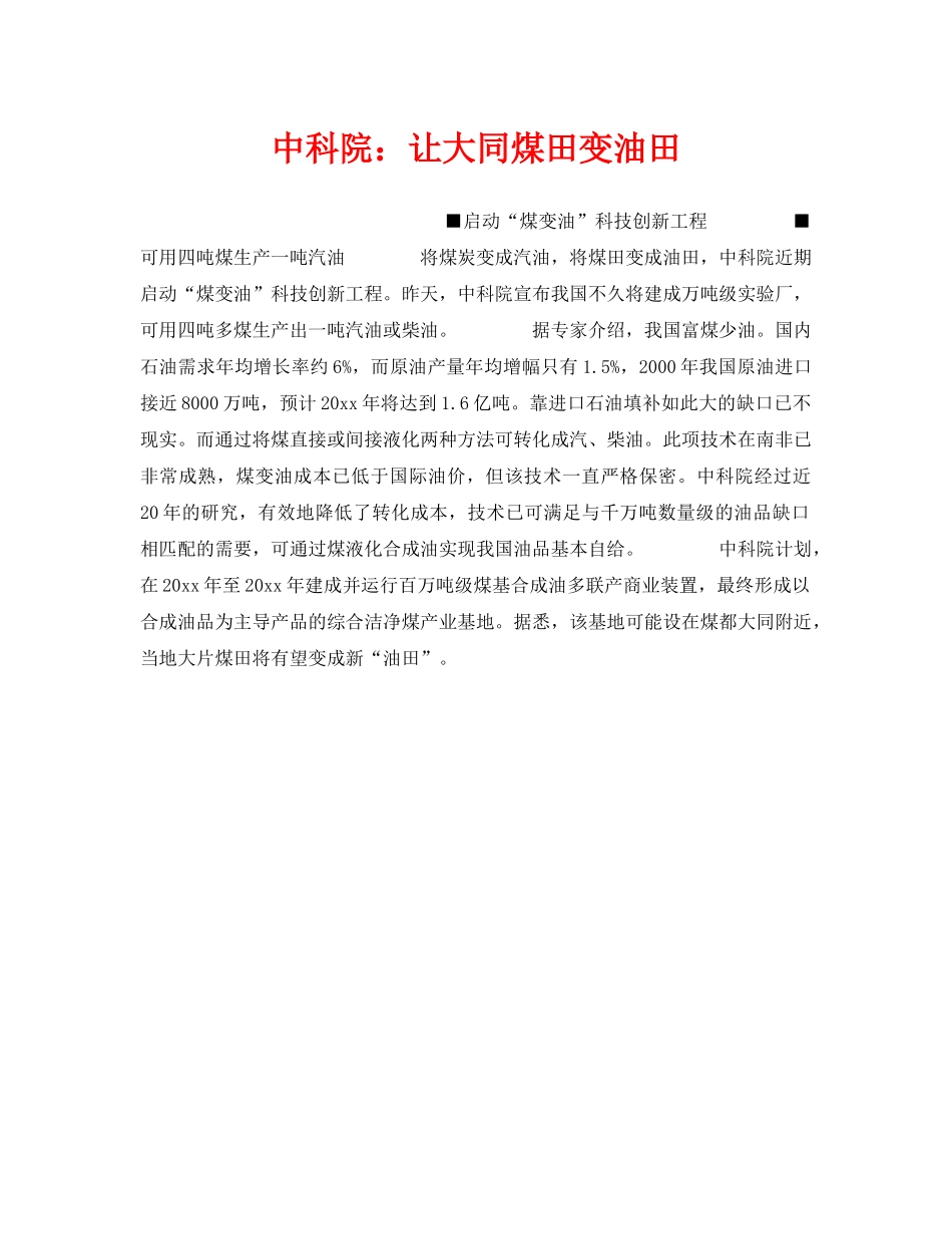 《安全技术》之中科院让大同煤田变油田 _第1页