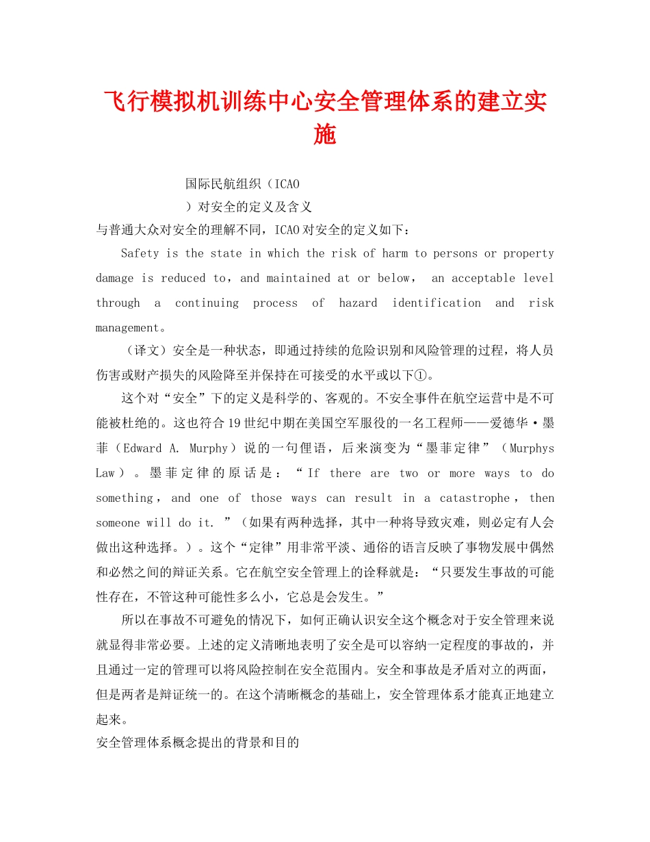《安全技术》之飞行模拟机训练中心安全管理体系的建立实施 _第1页