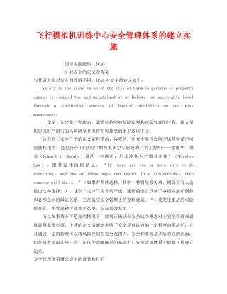 《安全技术》之飞行模拟机训练中心安全管理体系的建立实施 