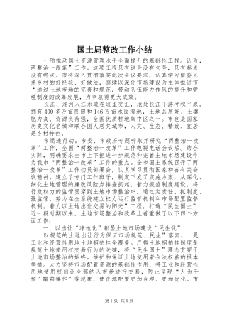 国土局整改工作小结