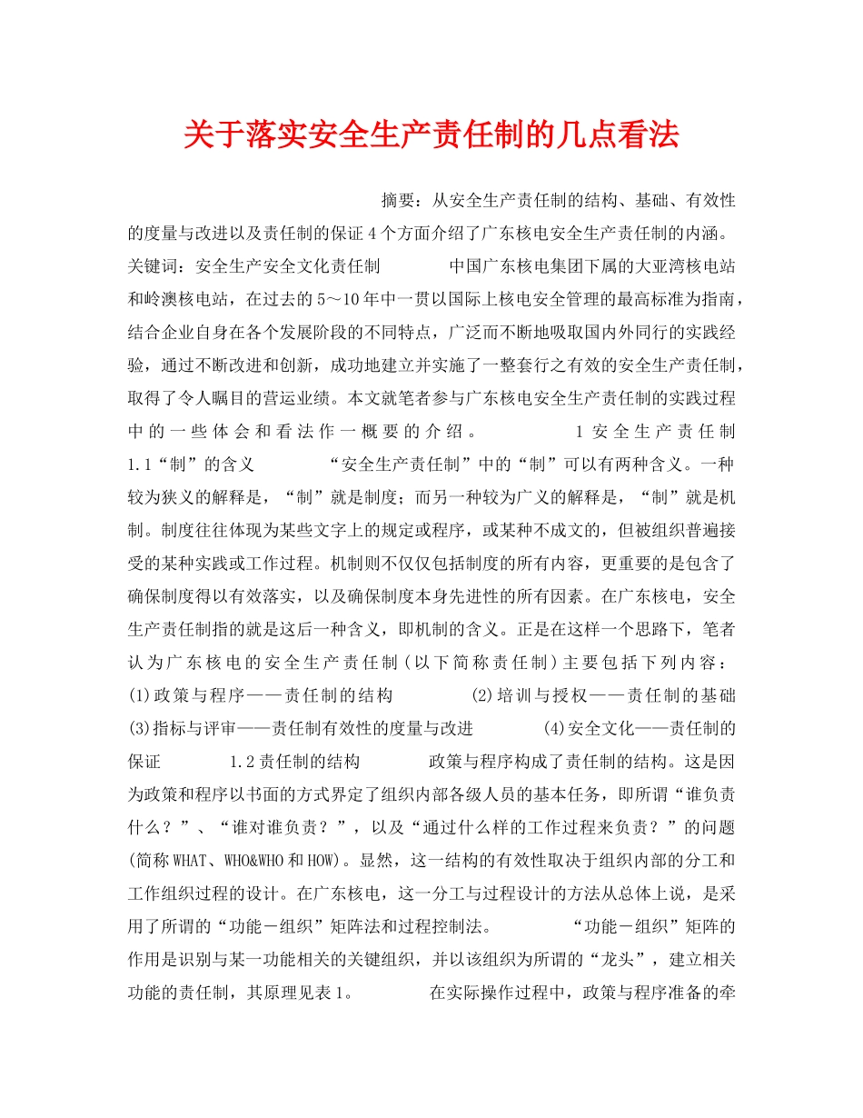 《安全管理制度》之关于落实安全生产责任制的几点看法 _第1页