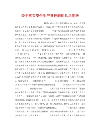 《安全管理制度》之关于落实安全生产责任制的几点看法 