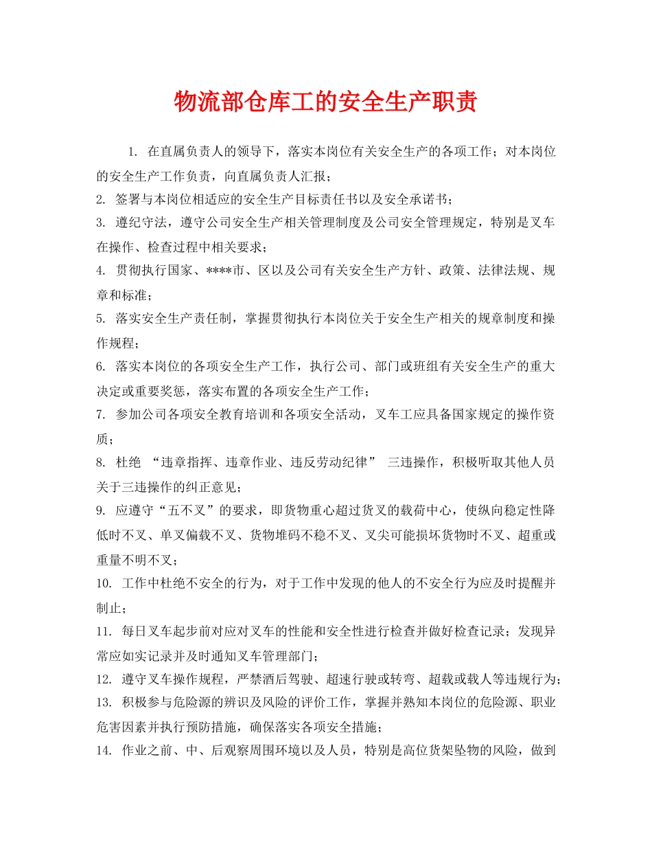 《安全管理制度》之物流部仓库工的安全生产职责 _第1页