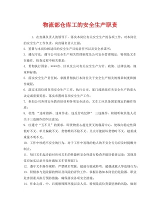 《安全管理制度》之物流部仓库工的安全生产职责 