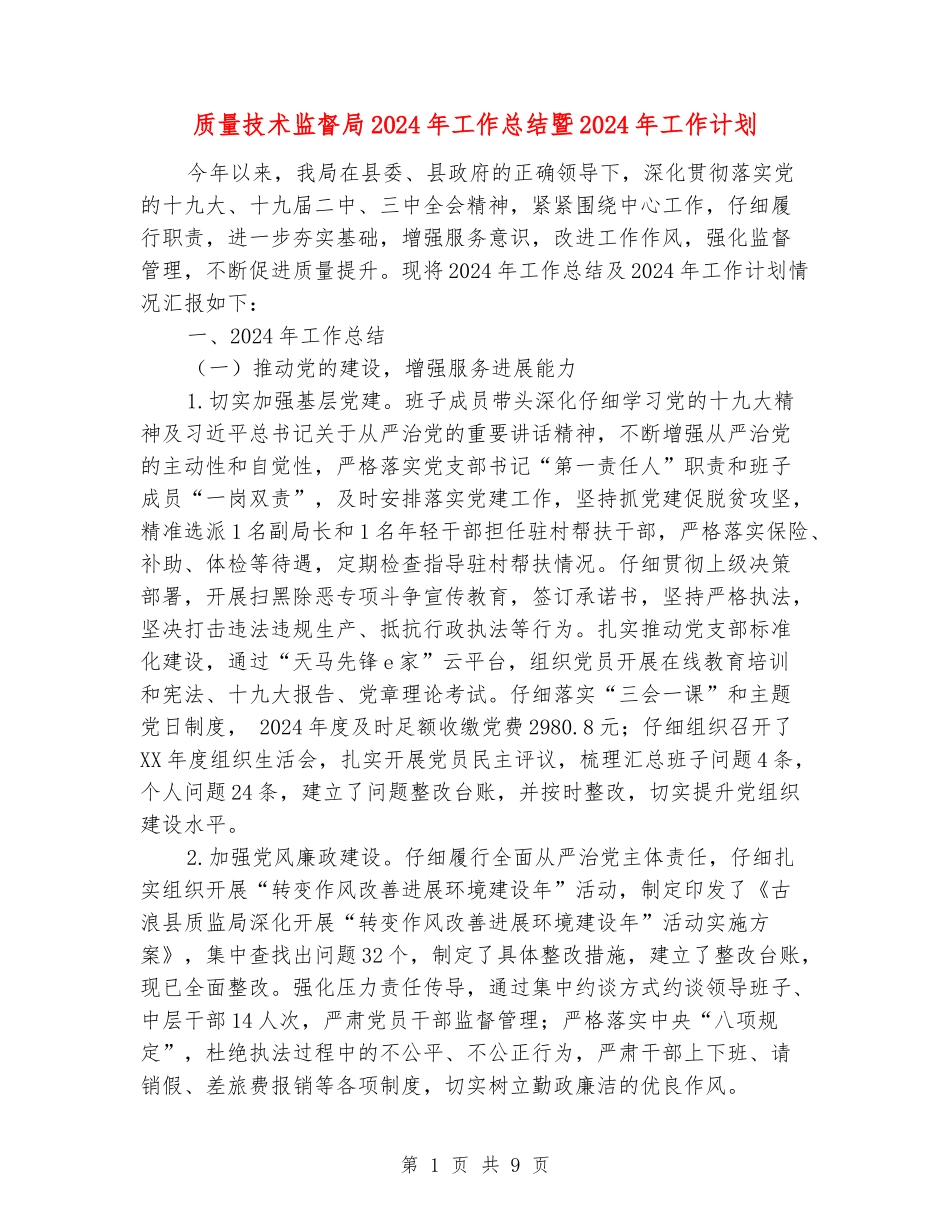 质量技术监督局2024年工作总结暨2024年工作计划_第1页