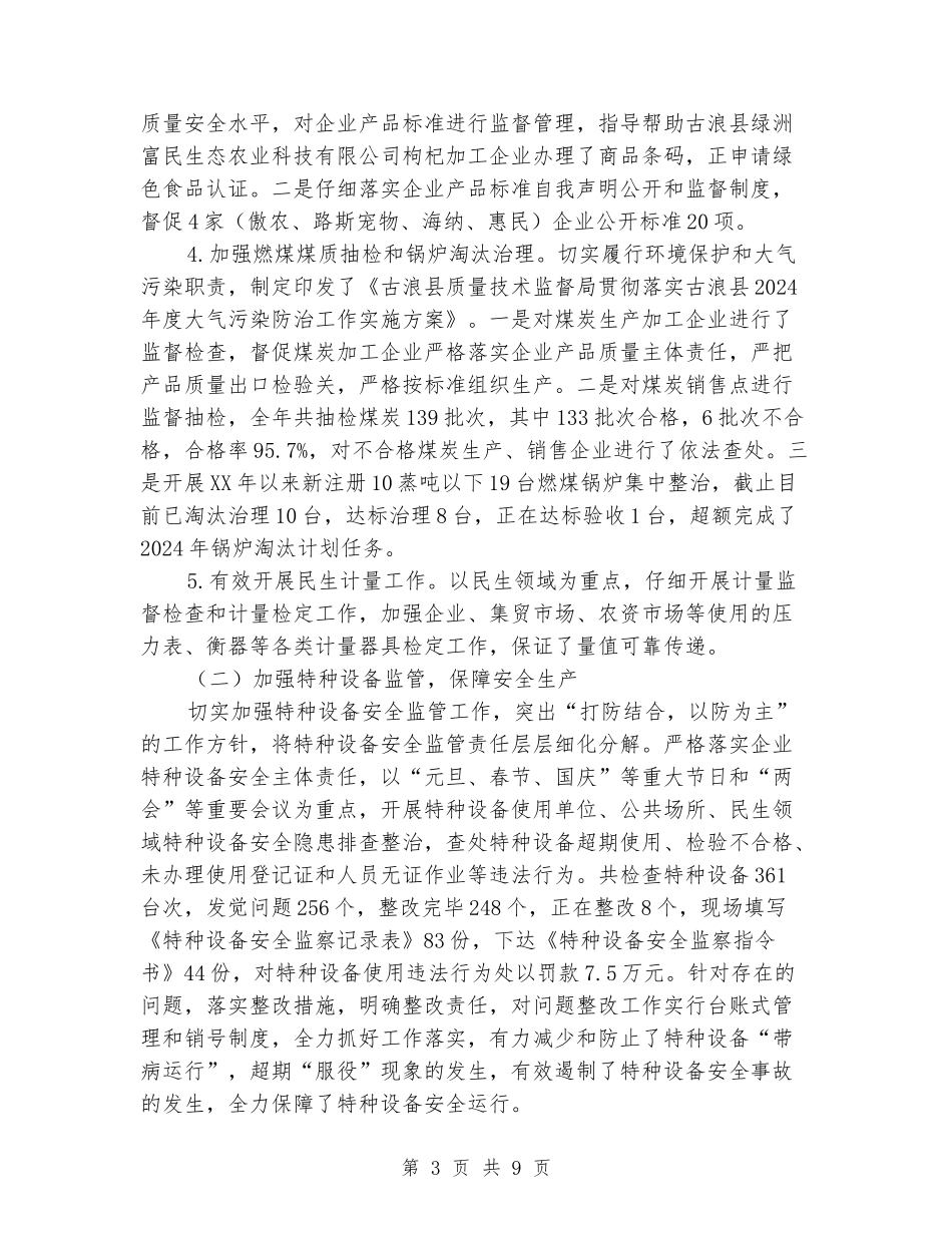 质量技术监督局2024年工作总结暨2024年工作计划_第3页