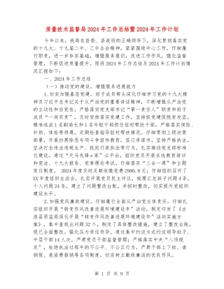 质量技术监督局2024年工作总结暨2024年工作计划