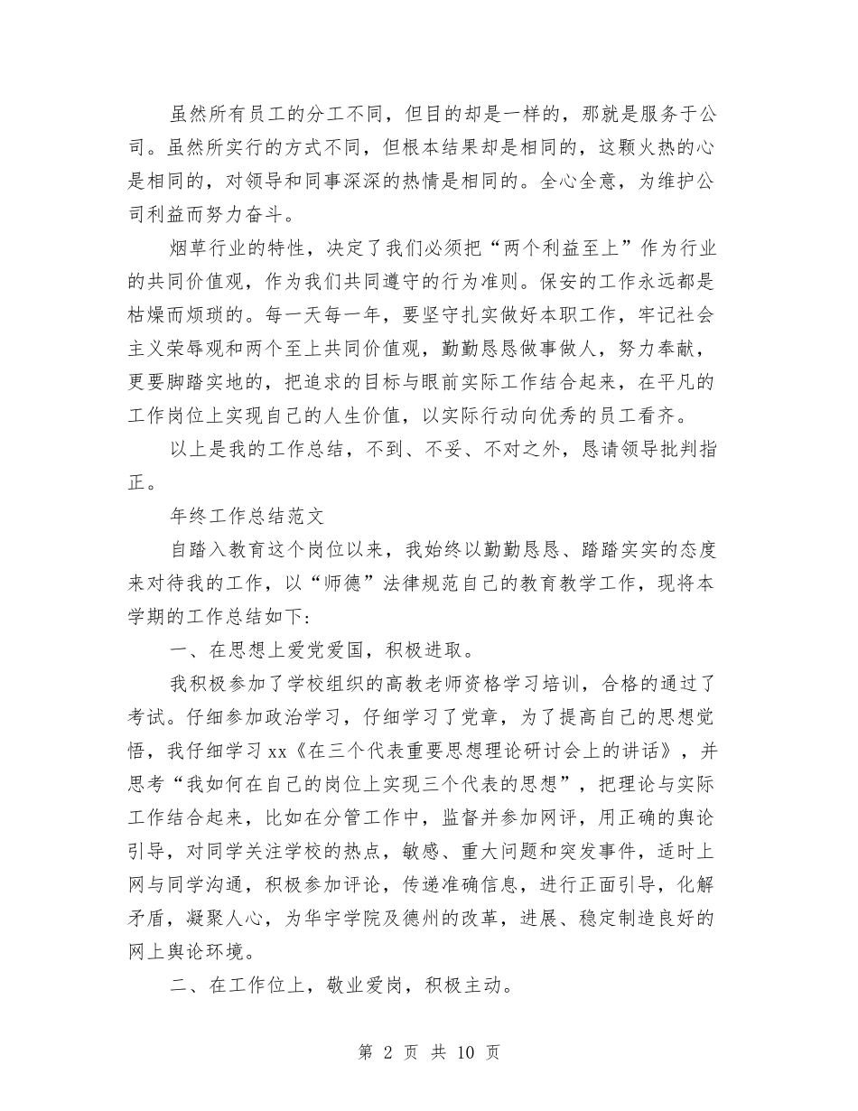 2024年安全员年终总结范文与2024年安全培训年终工作总结范文汇编_第2页