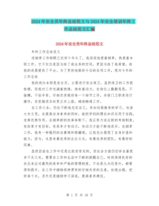 2024年安全员年终总结范文与2024年安全培训年终工作总结范文汇编