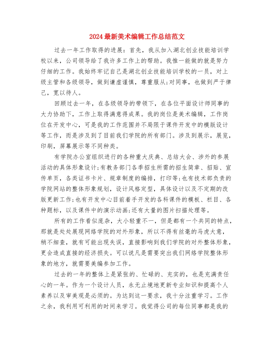 2024最新美工年终总结范文与2024最新美术编辑工作总结范文汇编_第3页
